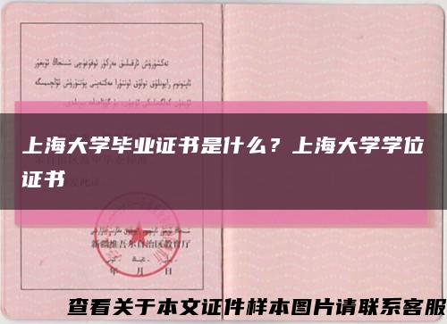 上海大學畢業證書是什么？上海大學學位證書縮略圖