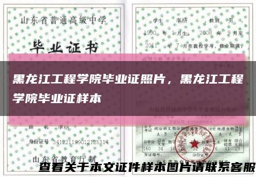 黑龍江工程學院畢業證照片，黑龍江工程學院畢業證樣本縮略圖