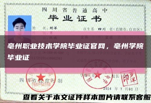 亳州職業技術學院畢業證官網，亳州學院畢業證縮略圖