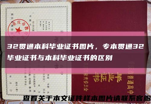 32貫通本科畢業證書圖片，專本貫通32畢業證書與本科畢業證書的區別縮略圖