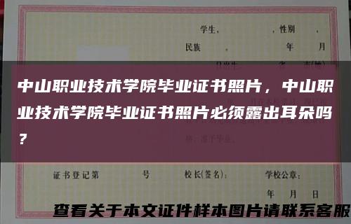 中山職業技術學院畢業證書照片，中山職業技術學院畢業證書照片必須露出耳朵嗎？縮略圖