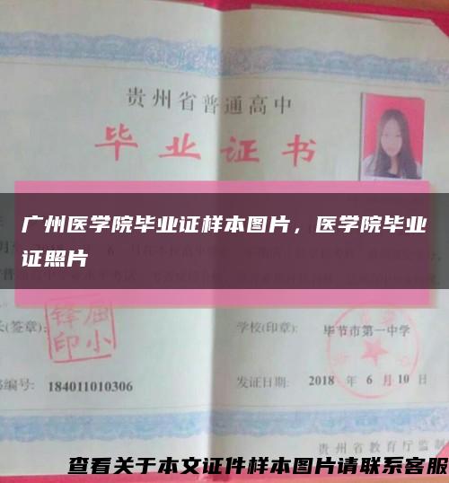 廣州醫學院畢業證樣本圖片，醫學院畢業證照片縮略圖