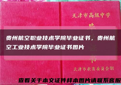 貴州航空職業技術學院畢業證書，貴州航空工業技術學院畢業證書圖片縮略圖