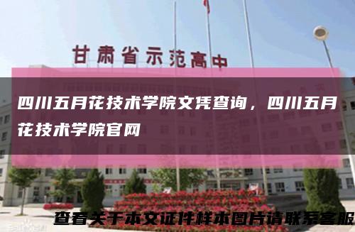 四川五月花技術學院文憑查詢，四川五月花技術學院官網縮略圖