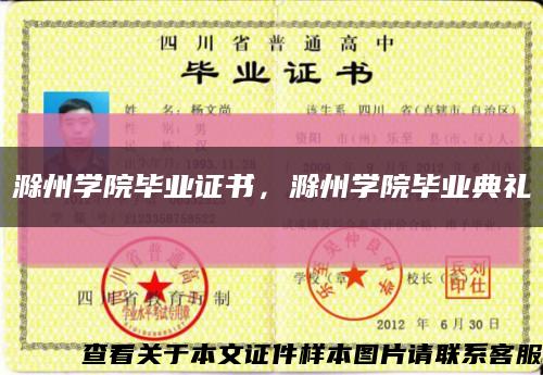 滁州學院畢業證書，滁州學院畢業典禮縮略圖