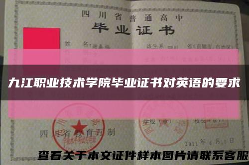 九江職業技術學院畢業證書對英語的要求縮略圖