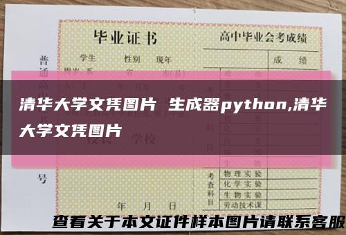 清華大學文憑圖片 生成器python,清華大學文憑圖片縮略圖