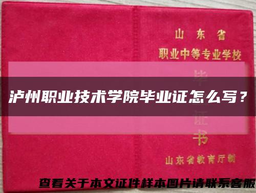 瀘州職業技術學院畢業證怎么寫？縮略圖