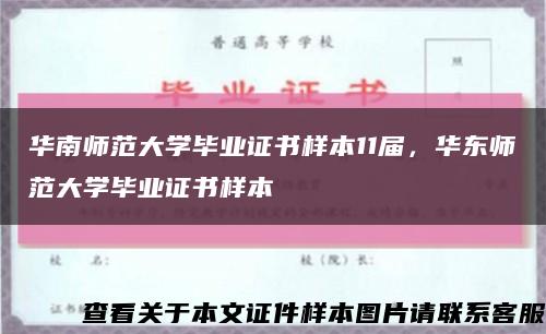 華南師范大學畢業證書樣本11屆，華東師范大學畢業證書樣本縮略圖