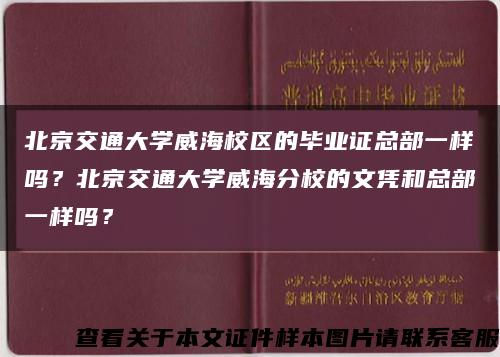 北京交通大學威海校區的畢業證總部一樣嗎？北京交通大學威海分校的文憑和總部一樣嗎？縮略圖