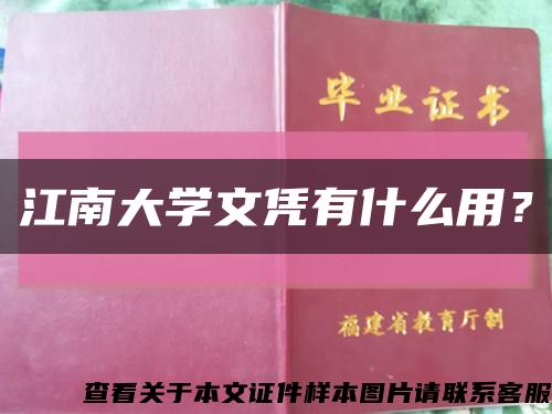 江南大學文憑有什么用？縮略圖