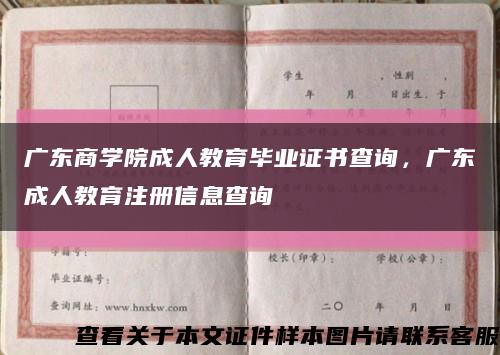 廣東商學院成人教育畢業證書查詢，廣東成人教育注冊信息查詢縮略圖
