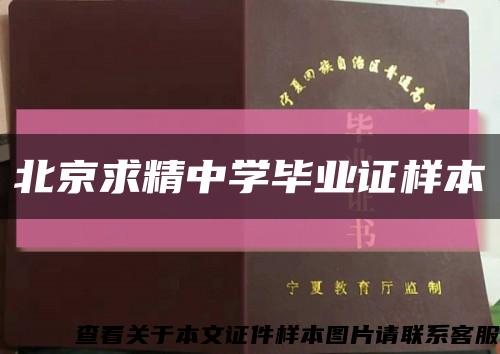 北京求精中學畢業證樣本縮略圖
