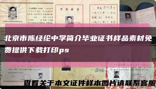 北京市陳經綸中學簡介畢業證書樣品素材免費提供下載打印ps縮略圖