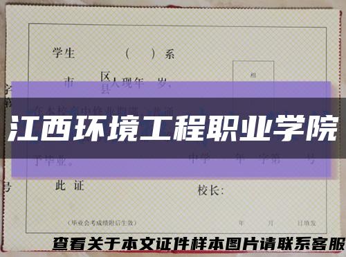 江西環境工程職業學院縮略圖