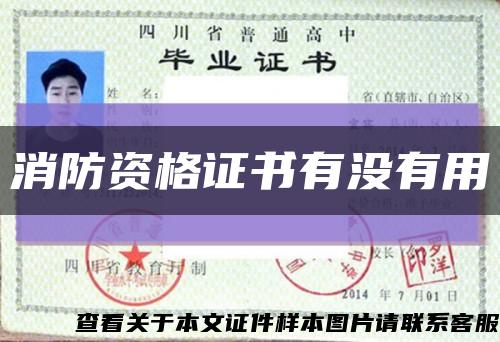 消防資格證書有沒有用縮略圖