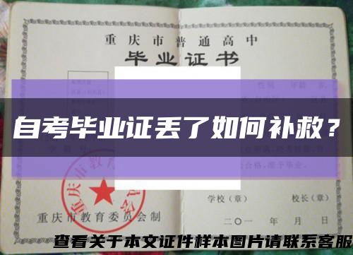 自考畢業證丟了如何補救？縮略圖