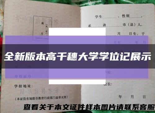 全新版本高千穗大學學位記展示縮略圖