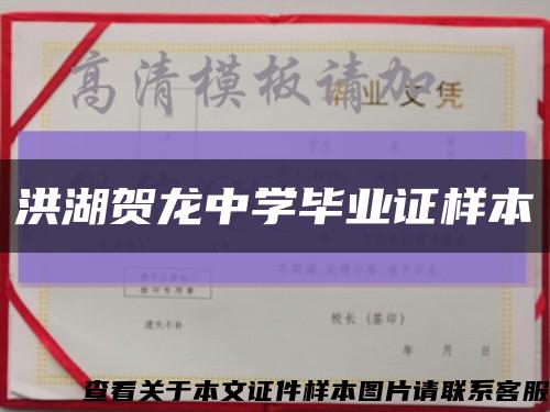 洪湖賀龍中學畢業證樣本縮略圖