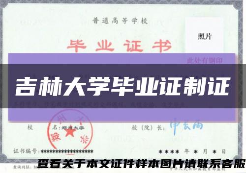 吉林大學畢業證制證縮略圖