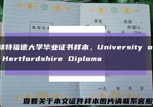 赫特福德大學畢業證書樣本，University of Hertfordshire Diploma縮略圖