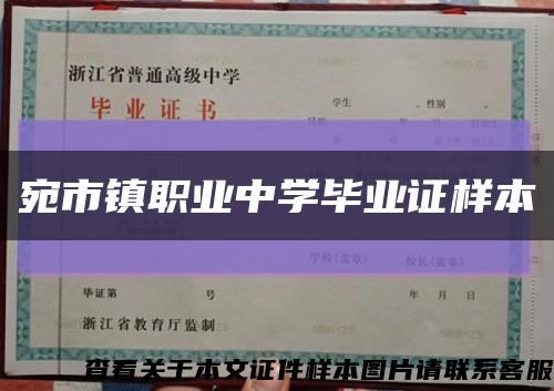 宛市鎮職業中學畢業證樣本縮略圖