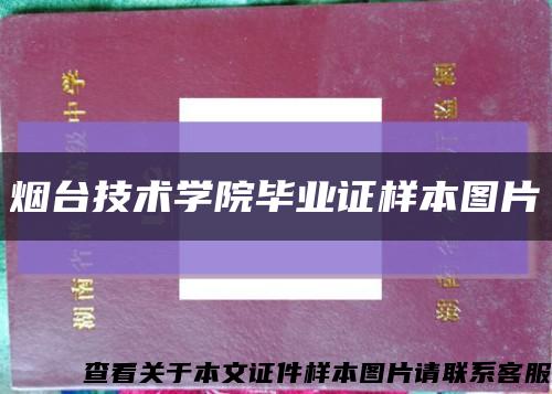 煙臺技術學院畢業證樣本圖片縮略圖