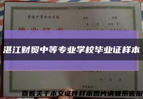 湛江財貿中等專業學校畢業證樣本縮略圖