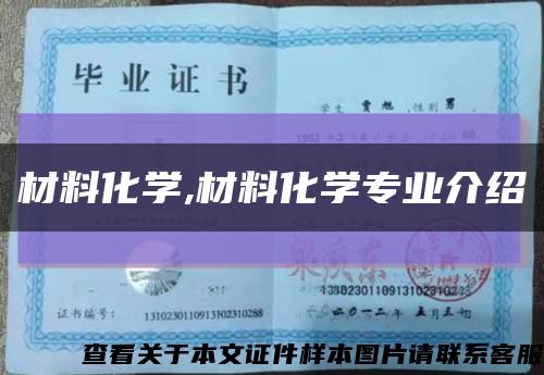 材料化學,材料化學專業介紹縮略圖