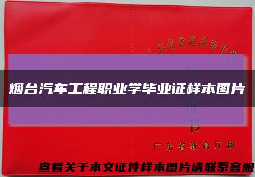 煙臺汽車工程職業學畢業證樣本圖片縮略圖