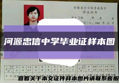 河源忠信中學畢業證樣本圖縮略圖