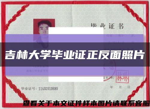 吉林大學畢業證正反面照片縮略圖