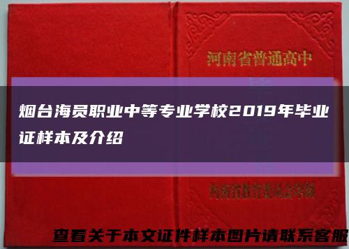 煙臺海員職業中等專業學校2019年畢業證樣本及介紹縮略圖