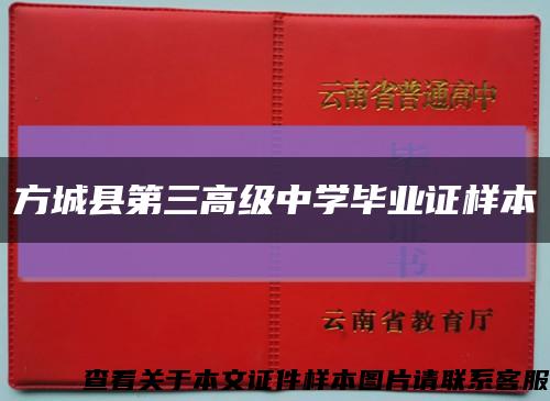 方城縣第三高級中學畢業證樣本縮略圖