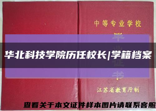 華北科技學院歷任校長|學籍檔案縮略圖