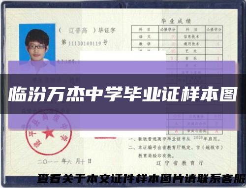 臨汾萬杰中學畢業證樣本圖縮略圖