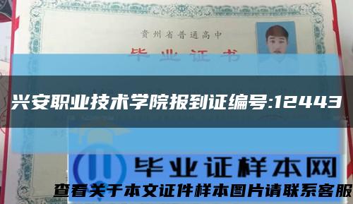 興安職業技術學院報到證編號:12443縮略圖