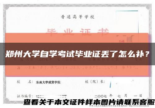 鄭州大學自學考試畢業證丟了怎么補？縮略圖