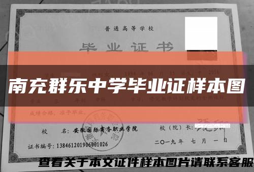 南充群樂中學畢業證樣本圖縮略圖