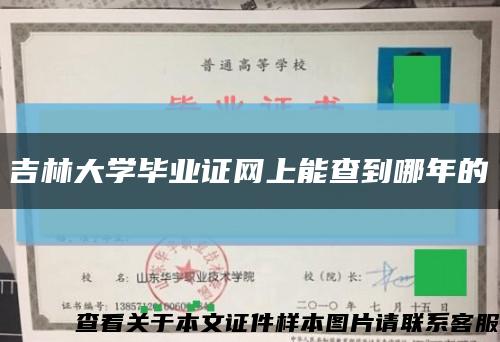 吉林大學畢業證網上能查到哪年的縮略圖