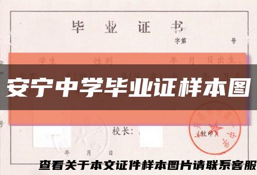 安寧中學畢業證樣本圖縮略圖