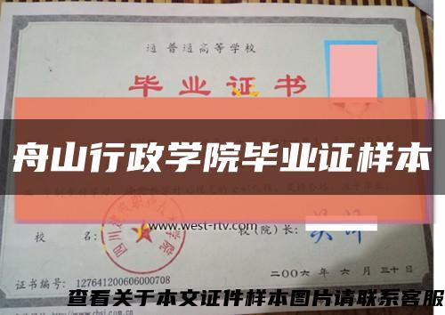 舟山行政學院畢業證樣本縮略圖