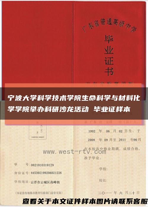 寧波大學科學技術學院生命科學與材料化學學院舉辦科研沙龍活動 畢業證樣本縮略圖