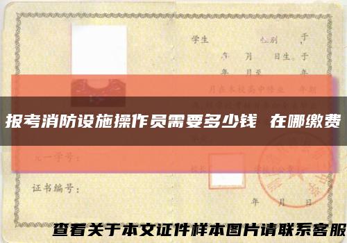 報考消防設施操作員需要多少錢 在哪繳費縮略圖