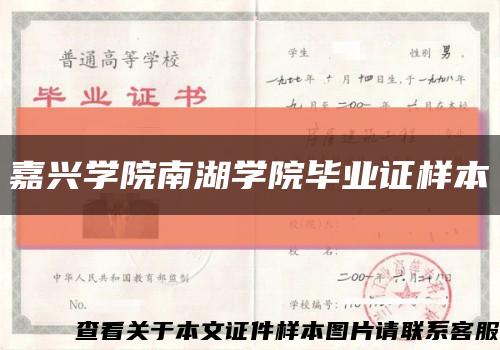 嘉興學院南湖學院畢業證樣本縮略圖