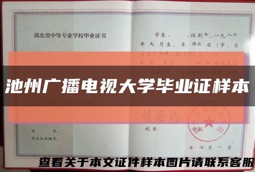 池州廣播電視大學畢業證樣本縮略圖