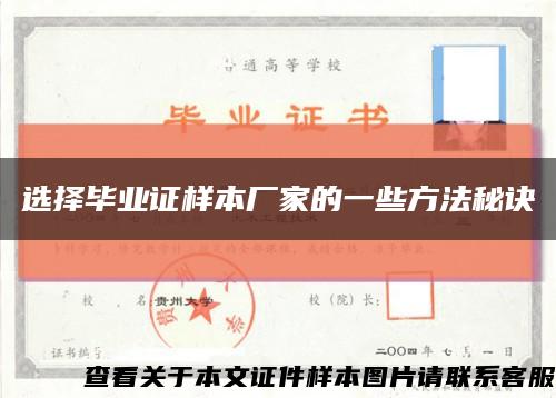選擇畢業證樣本廠家的一些方法秘訣縮略圖
