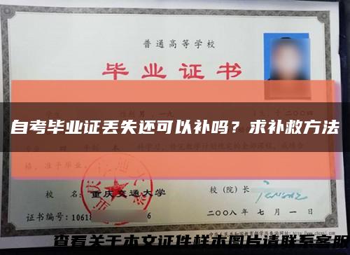 自考畢業證丟失還可以補嗎？求補救方法縮略圖
