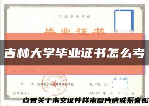 吉林大學畢業證書怎么考縮略圖
