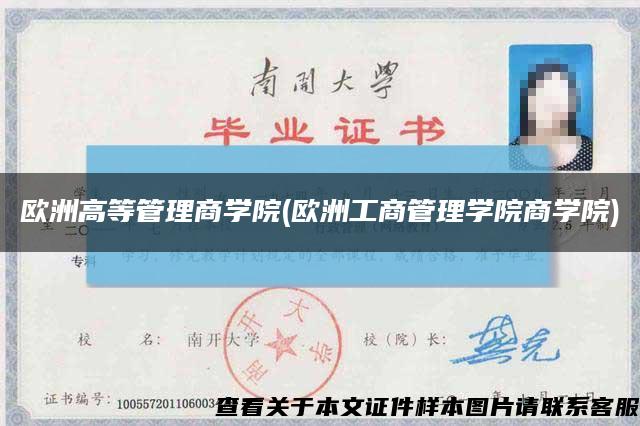 歐洲高等管理商學院(歐洲工商管理學院商學院)縮略圖